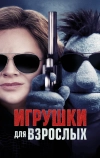 Игрушки для взрослых (2018)