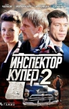 Инспектор Купер 2 (2015)