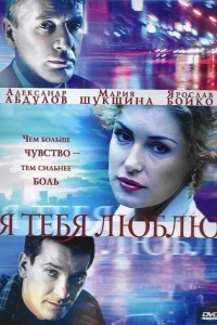 Я тебя люблю (2004)