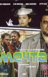 Мечта (2006)