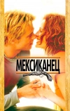 Мексиканец (2001)