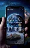 На Луне (2019)