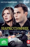 Наркотрафик (2011)