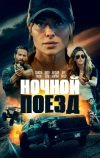 Ночной поезд (2022)