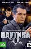 Паутина 6 (2013)