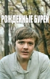 Рожденные бурей (1981)