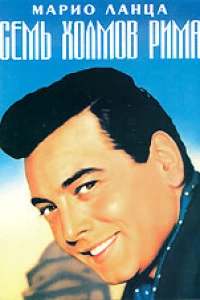 Семь холмов Рима (1957)