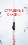 Страшные сказки (2014)