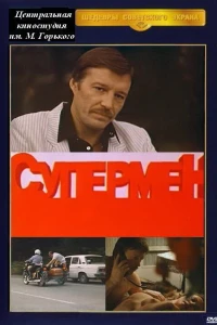 Супермент (1990)