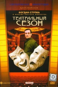 Театральный сезон (1988)