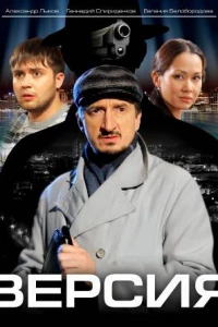 Версия (2009)