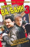 Винчи, или Ва-банк 3 (2004)