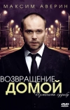 Возвращение домой (2011)