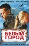 Белый город (2006)