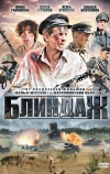 Блиндаж (2012)