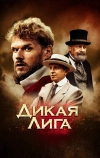 Дикая лига (2019)