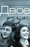 Двое (1965)