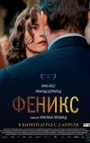 Феникс (2014)