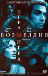 Игра возмездия (2003)