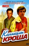 Каникулы Кроша (1980)