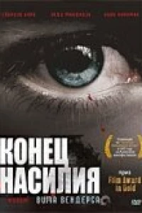 Конец насилия (1997)