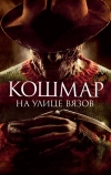 Кошмар на улице Вязов (2010)