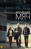 Крученый мяч (2012)