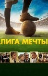 Лига мечты (2014)