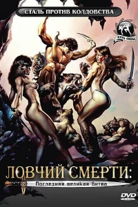 Ловчий смерти 4: Последняя великая битва (1990)