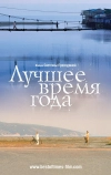 Лучшее время года (2007)