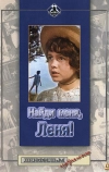 Найди меня, Леня! (1971)