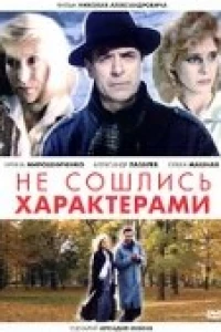 Не сошлись характерами (1989)