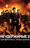 Неудержимые 2 (2012)