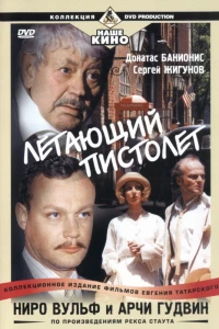 Ниро Вульф и Арчи Гудвин (2001)