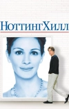 Ноттинг Хилл (1999)