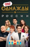 Однажды в России (2014)