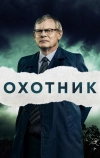 Охотник (2019)