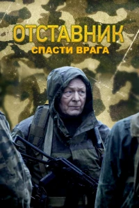 Отставник. Спасти врага (2019)