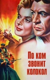 По ком звонит колокол (1943)