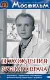 Похождения зубного врача (1965)