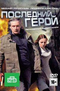 Последний герой (2012)