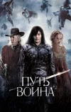 Путь воина (2010)