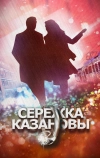 Сережка Казановы (2016)