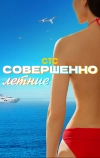 Совершенно летние (2021)