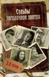 Судьбы загадочное завтра (2010)