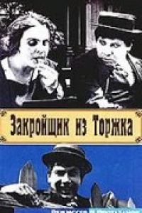 Закройщик из Торжка (1925)