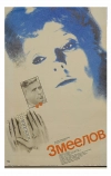 Змеелов (1985)