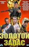 Золотой запас (2012)