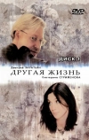 Другая жизнь (2003)