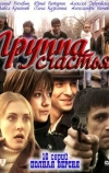 Группа счастья (2011)